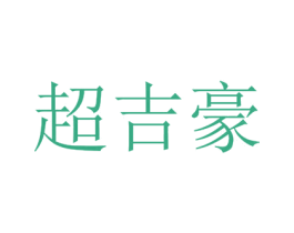 超吉豪