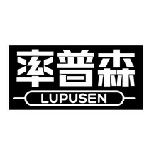 率普森 LUPUSEN