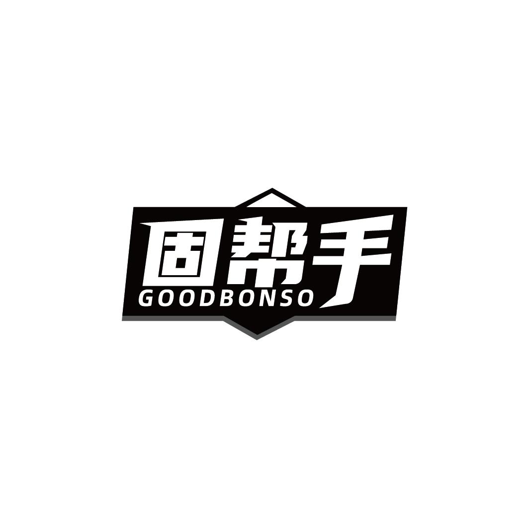 固帮手 GOODBONSO