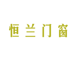 恒兰门窗