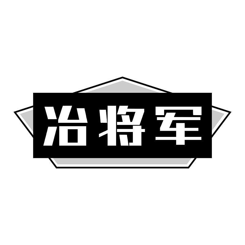 冶将军