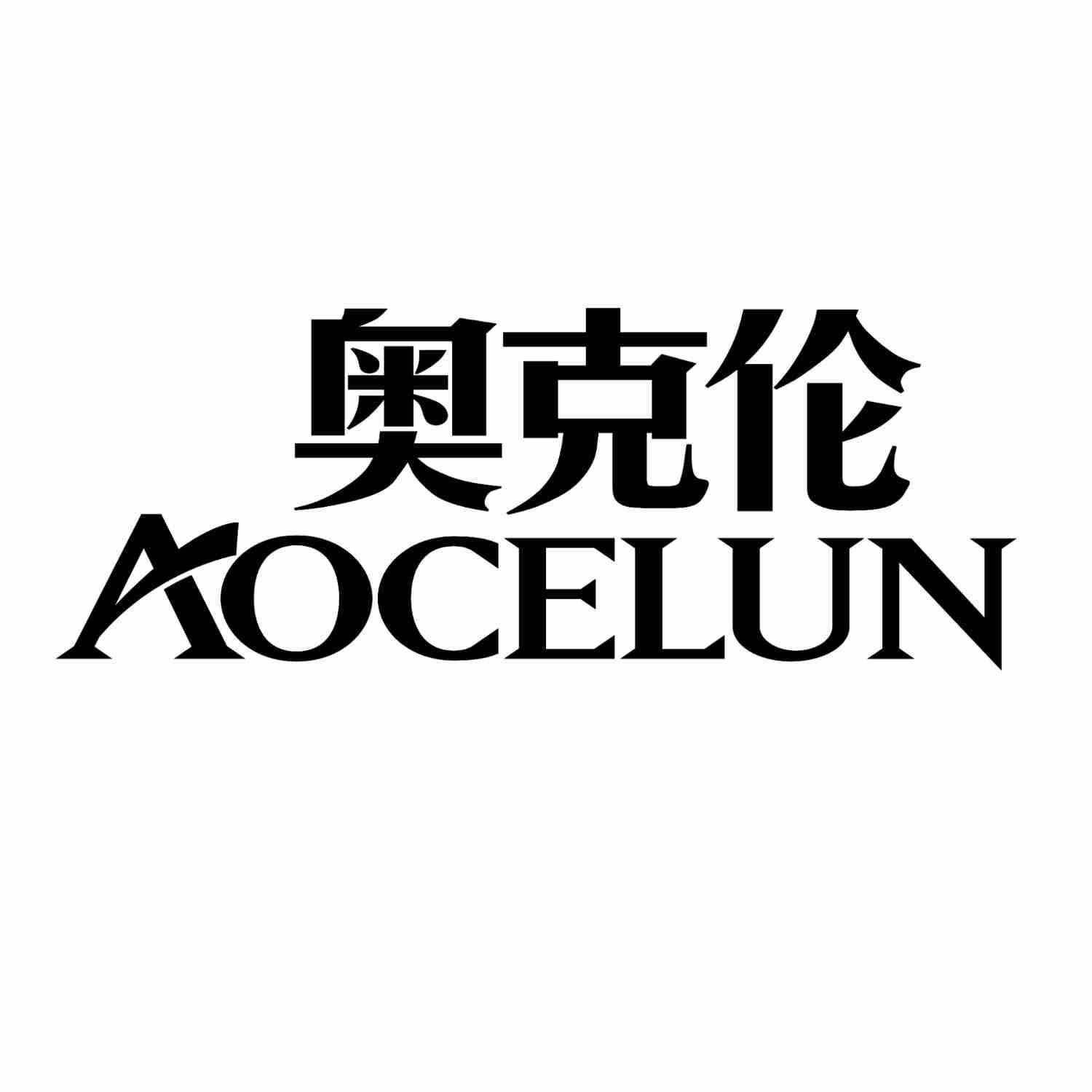 奥克伦 AOCELUN