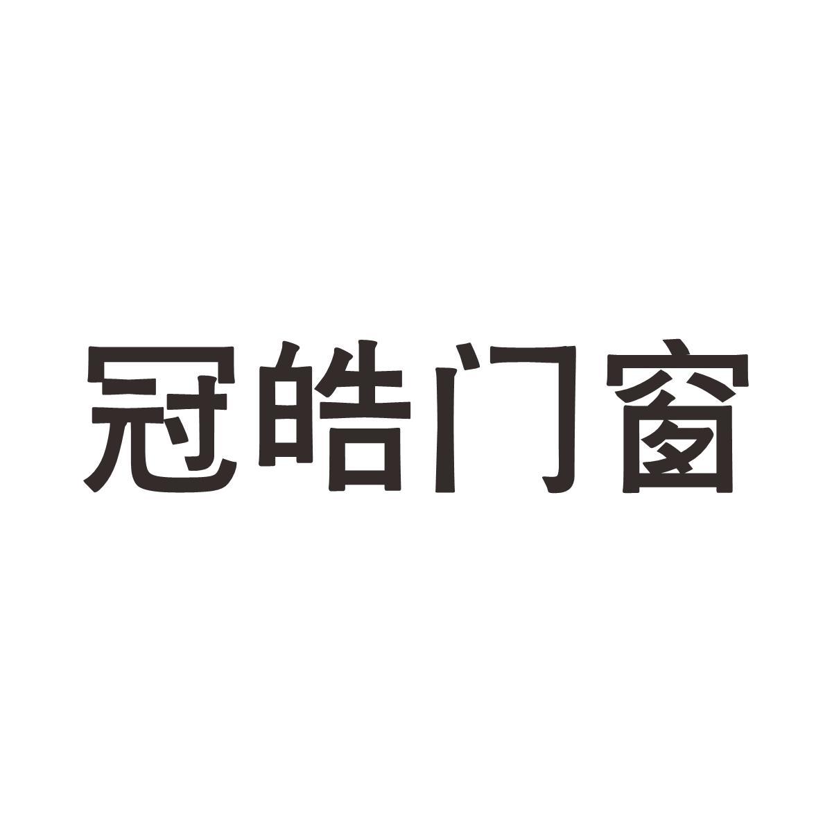 冠皓门窗
