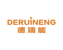 德瑞能