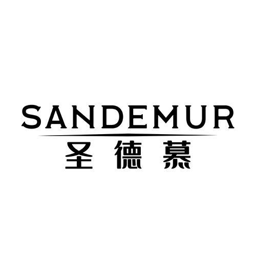 SANDEMUR 圣德慕