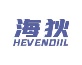 海狄 HEVENDIIL