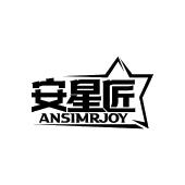 安星匠 ANSIMRJOY