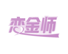 恋金师