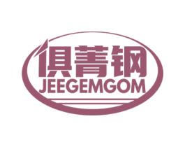 俱菁钢 JEEGEMGOM