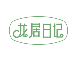 龙居日记