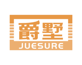 爵墅 JUESURE