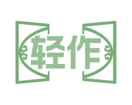轻作