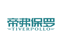 帝弗保罗 TIVERPOLLO