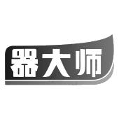 器大师