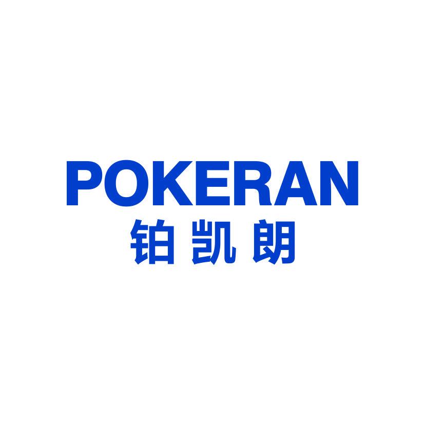 POKERAN 铂凯朗