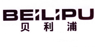 贝利浦