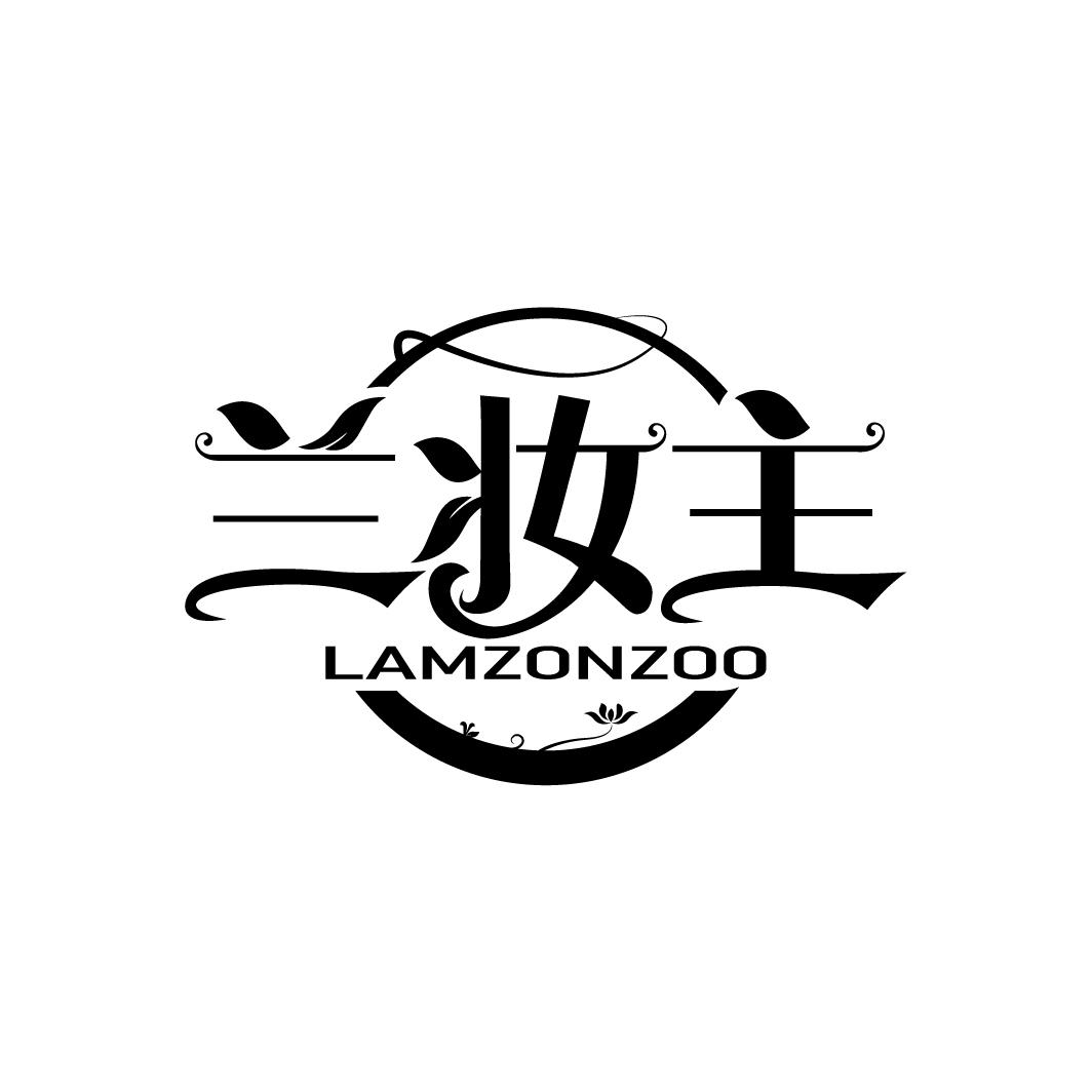 兰妆主 LAMZONZOO