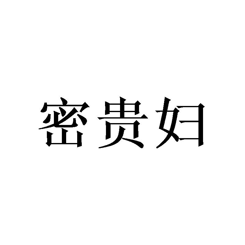 密贵妇