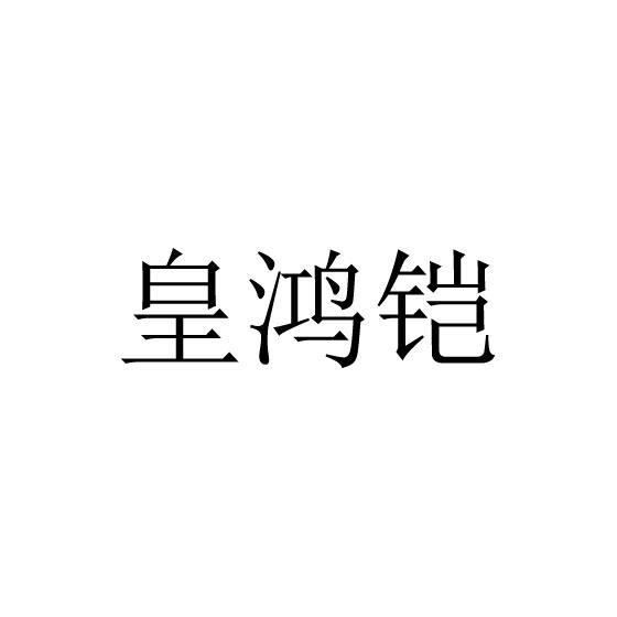 皇鸿铠