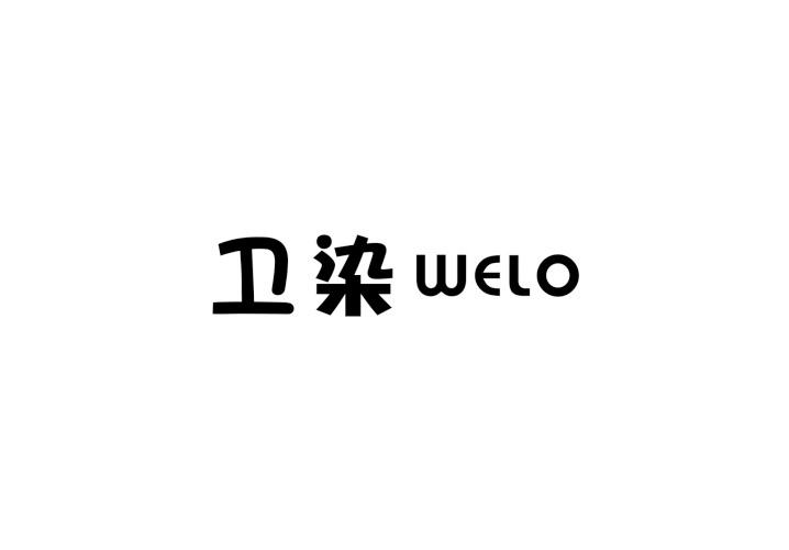 卫染 WELO