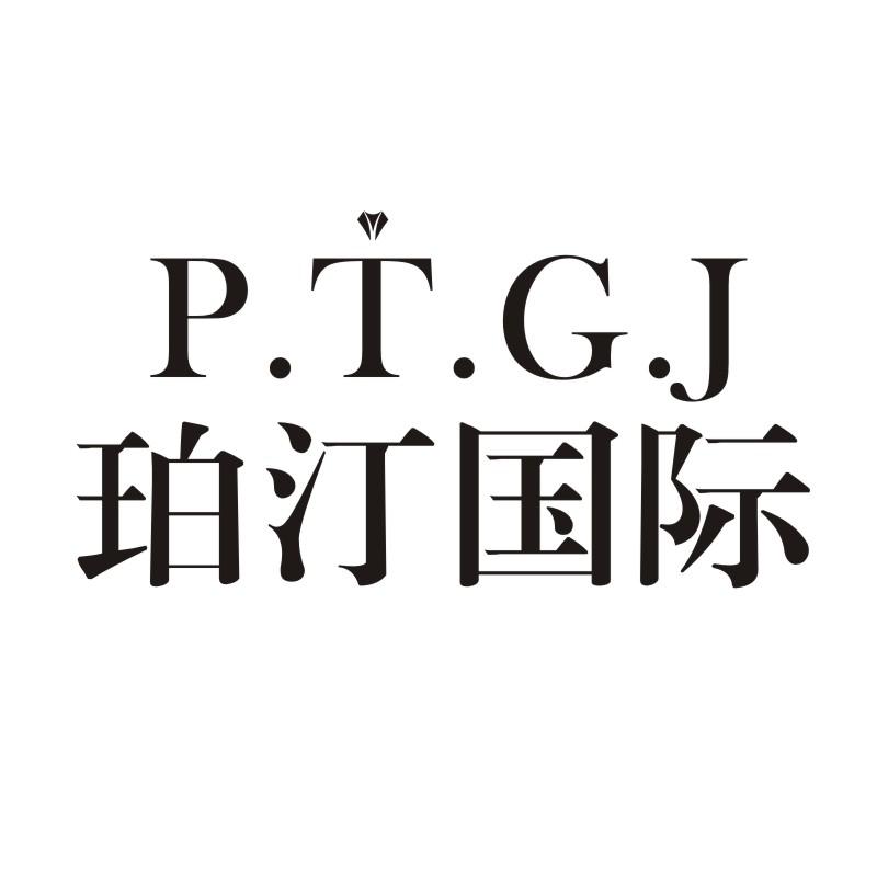 P.T.G.J 珀汀国际
