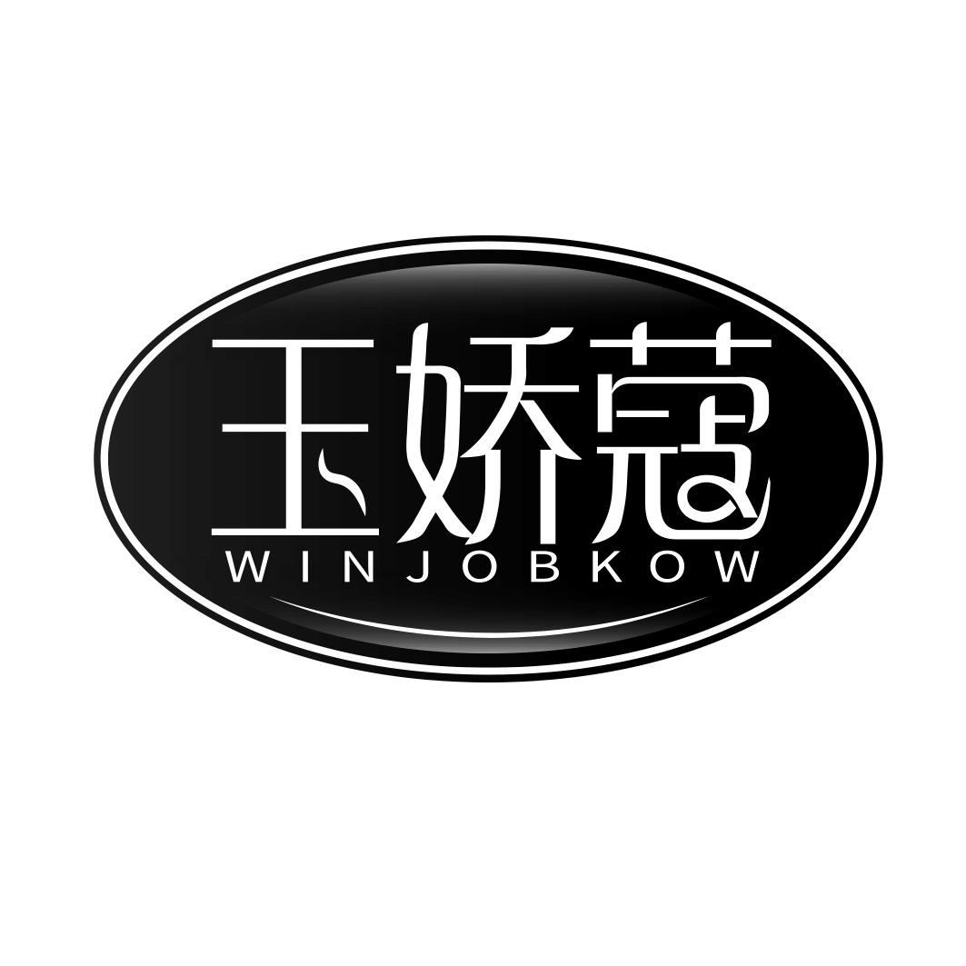 玉娇蔻  WINJOBKOW
