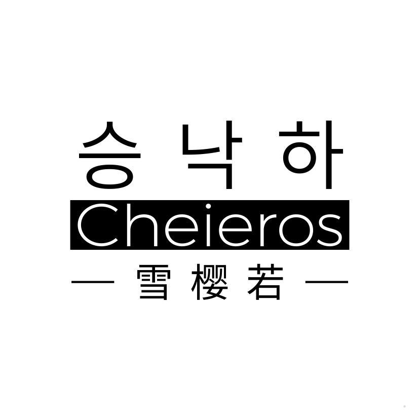CHEIEROS 雪樱若