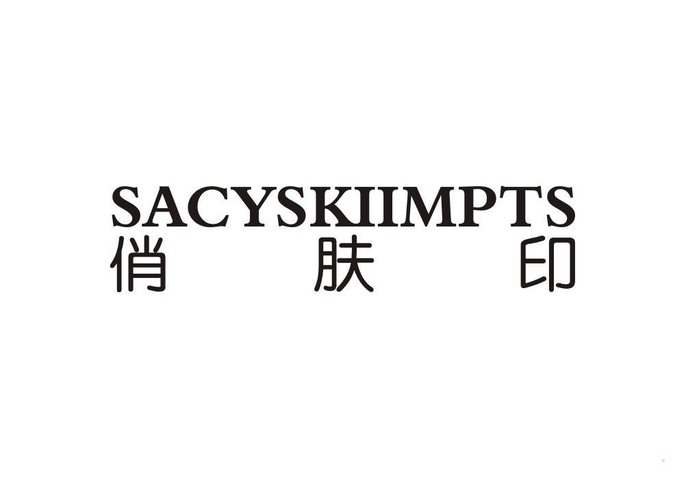俏肤印 SACYSKIIMPTS