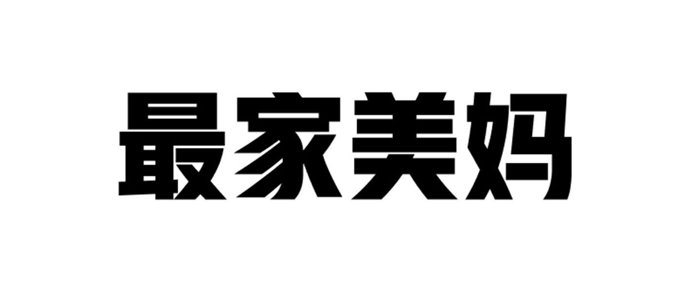 最家美妈