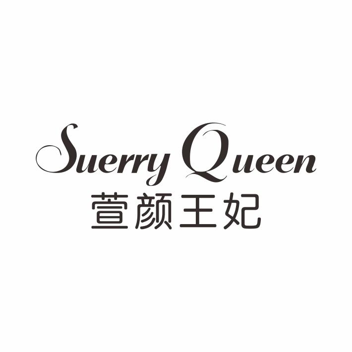 萱颜王妃 SUERRY QUEEN