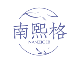 南熙格  NANZIGER