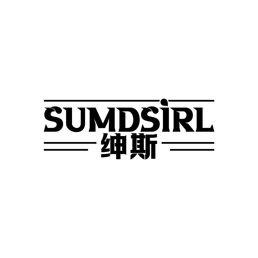 SUMDSIRL 绅斯