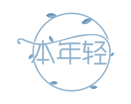 本年轻