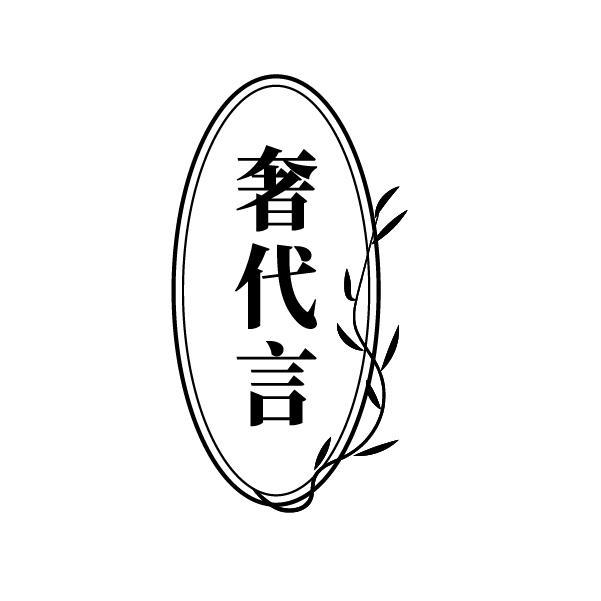 奢代言