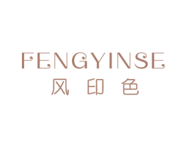 风印色