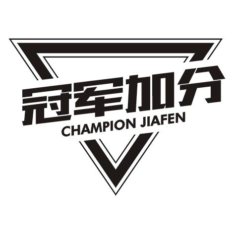 冠军加分  CHAMPION JIAFEN