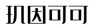 玑因可可