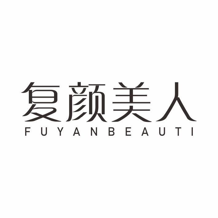 复颜美人 FUYANBEAUTI