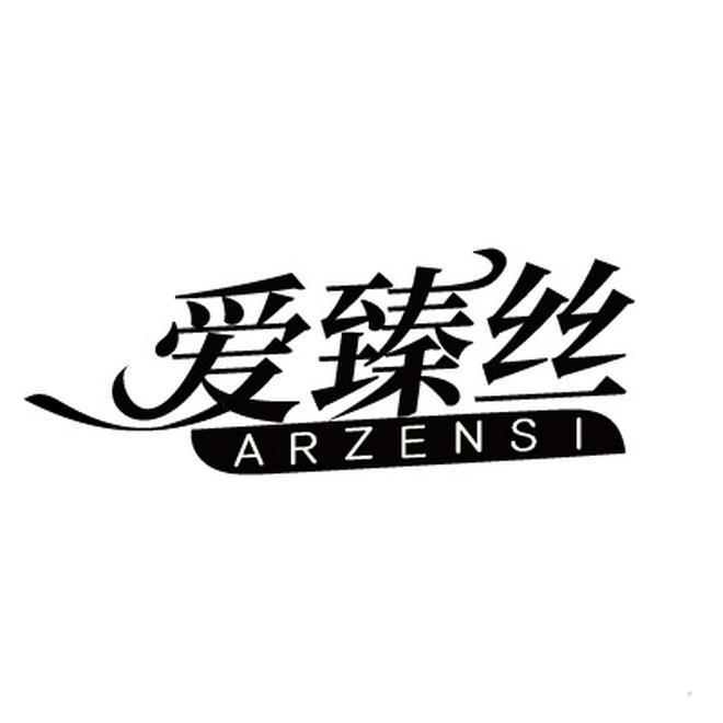 爱臻丝 ARZENSI
