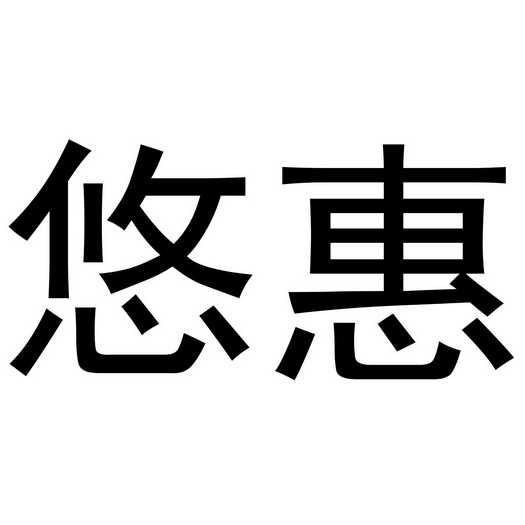 悠惠