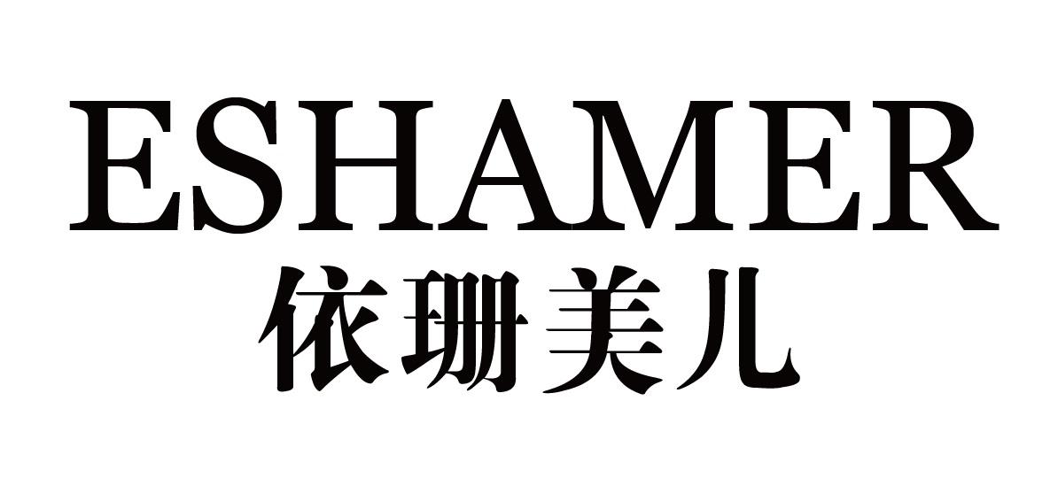 ESHAMER 依珊美儿