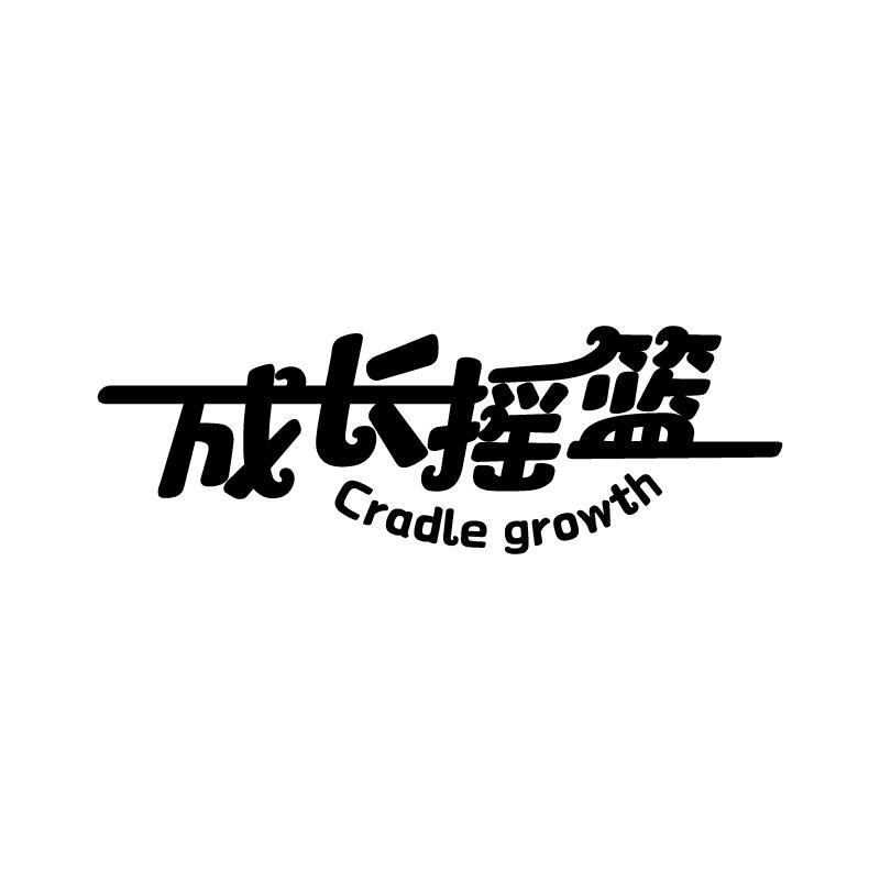 成长摇篮 CRADLE GROWTH