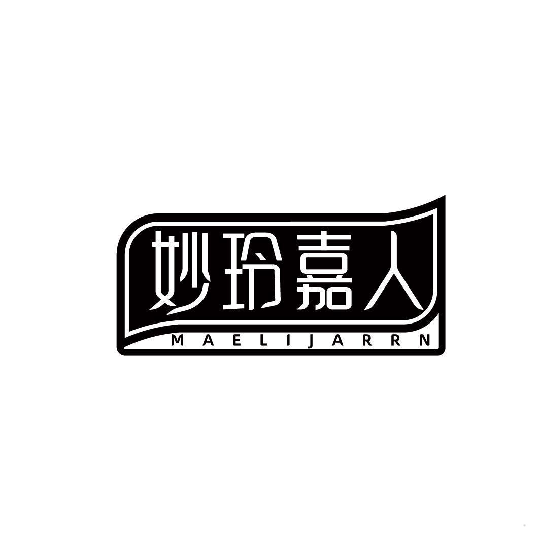 妙玲嘉人 MAELIJARRN