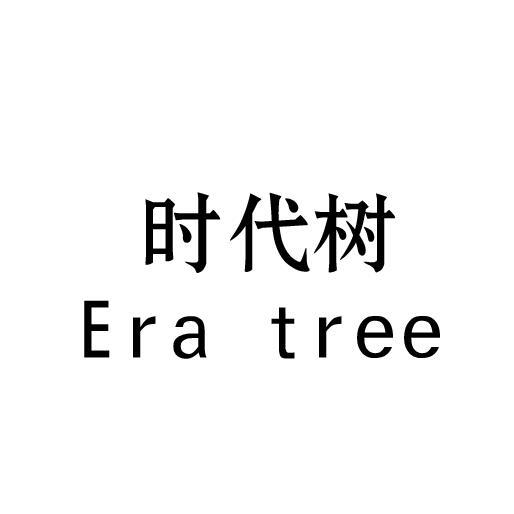 时代树  ERA TREE