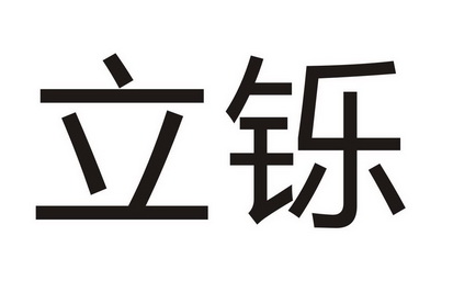 立铄