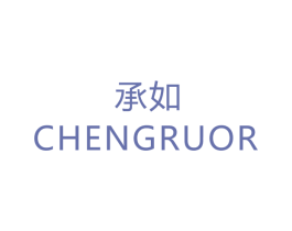 承如 CHENGRUOR