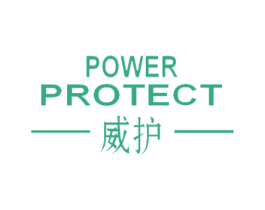 威护 POWER PROTECT