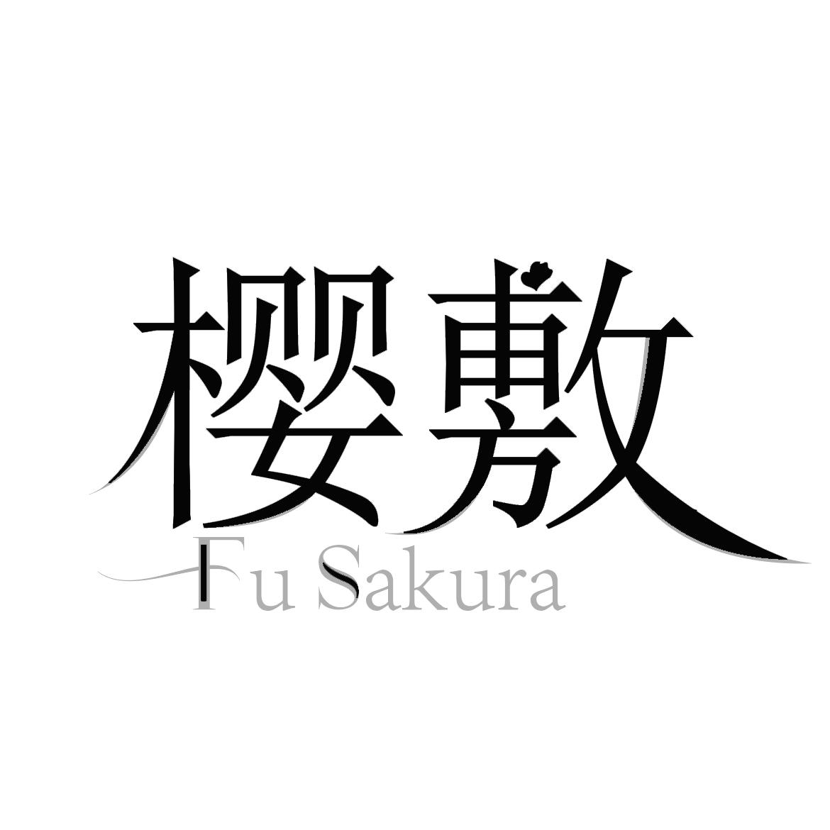 樱敷 FU SAKURA
