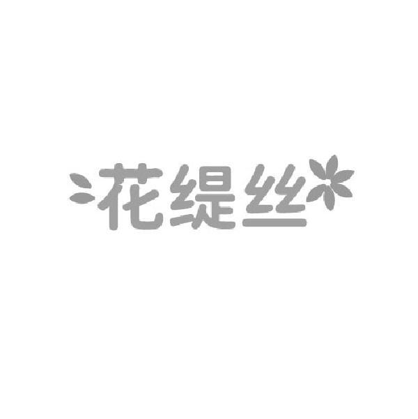 花缇丝