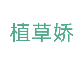 植草娇